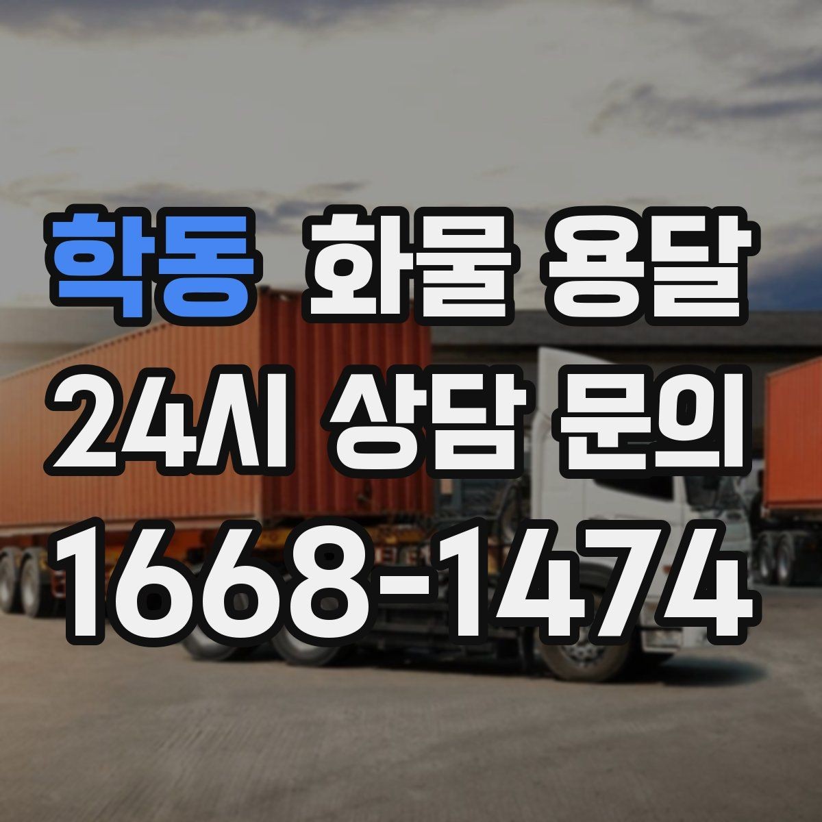 학동 화물 용달 상차 지연을 막는 포장 완료 타이밍