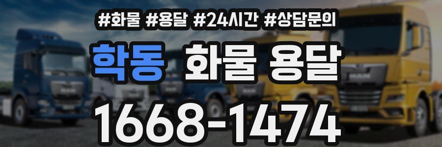 학동 화물 용달
