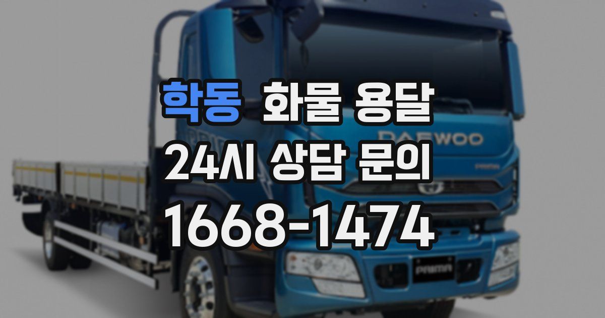 학동 화물 용달
