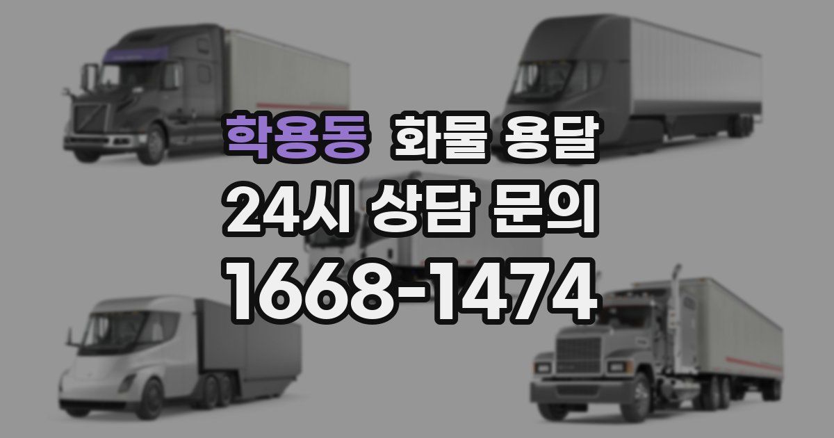 학용동 화물 용달