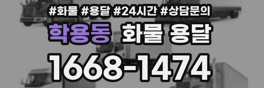 학용동 화물 용달
