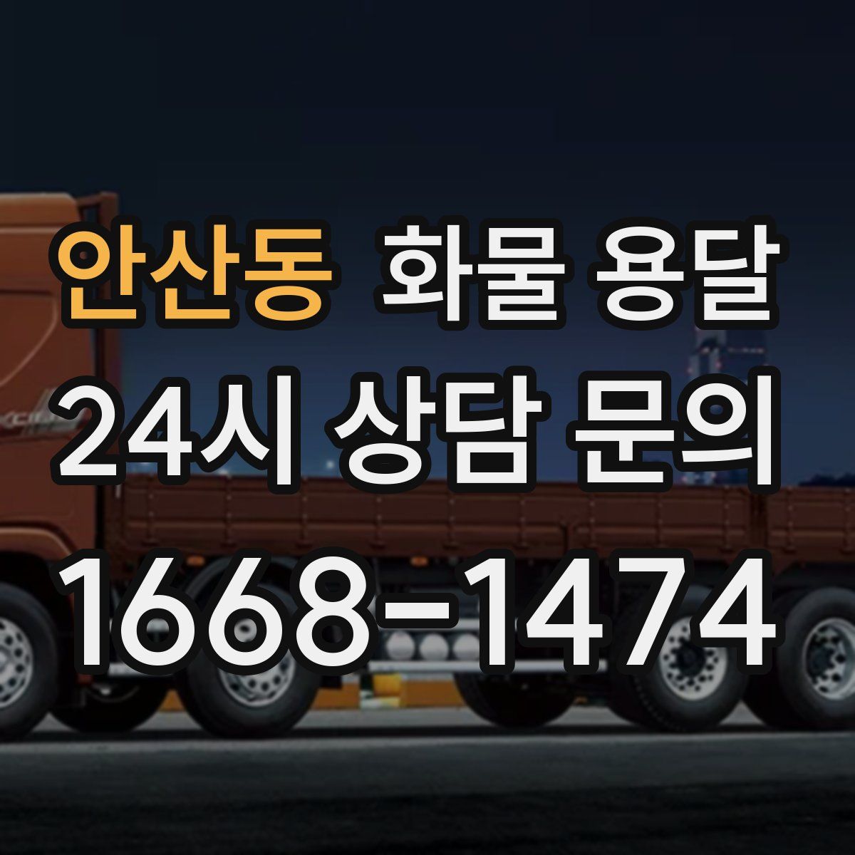 안산동 화물 용달