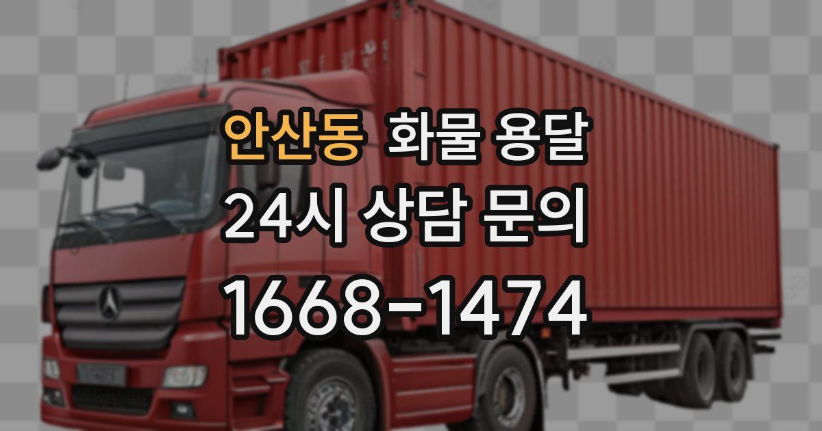 안산동 화물 용달