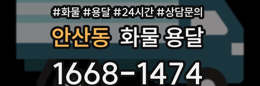 안산동 화물 용달
