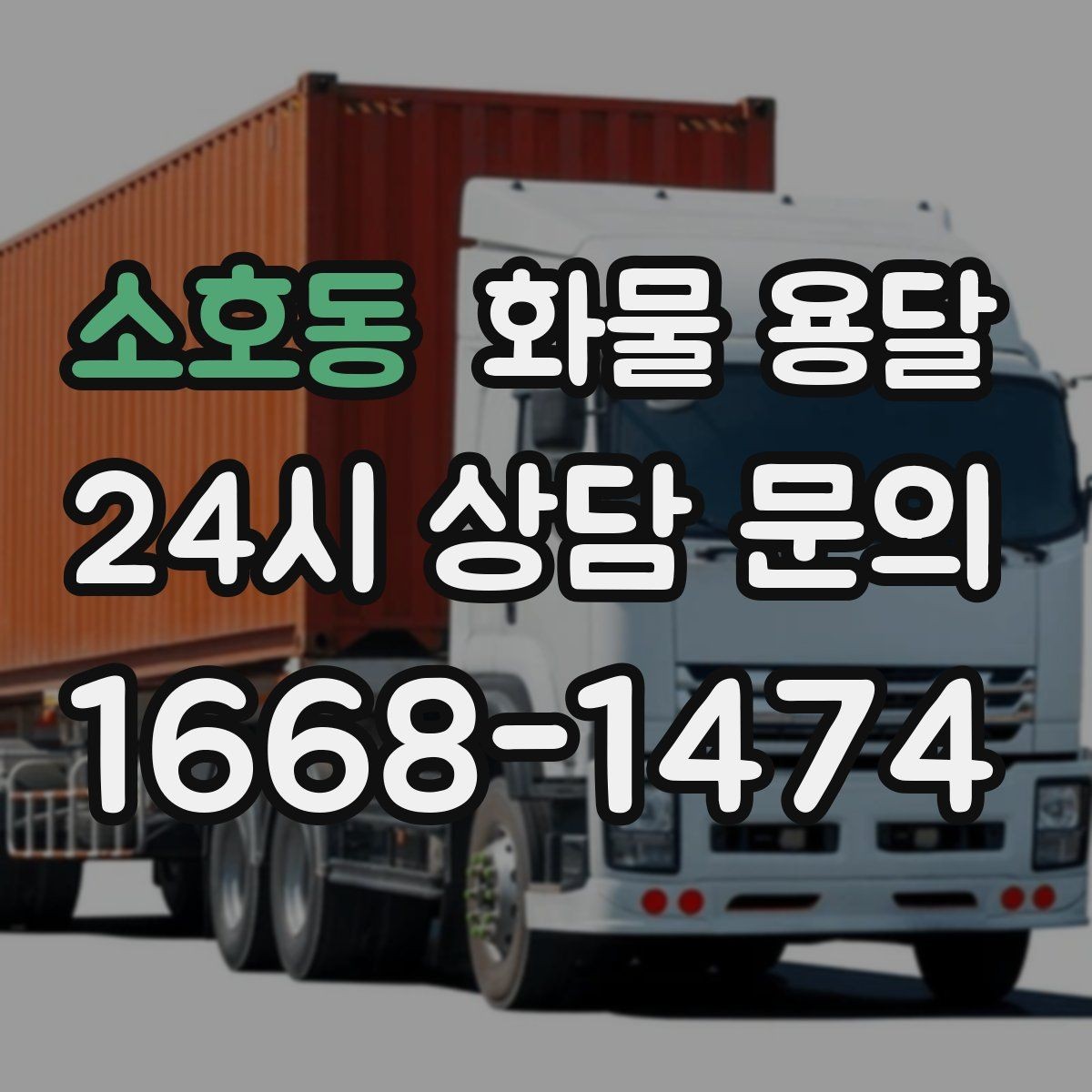 소호동 화물 용달 유리 가전처럼 깨지기 쉬운 화물 보내는 요령