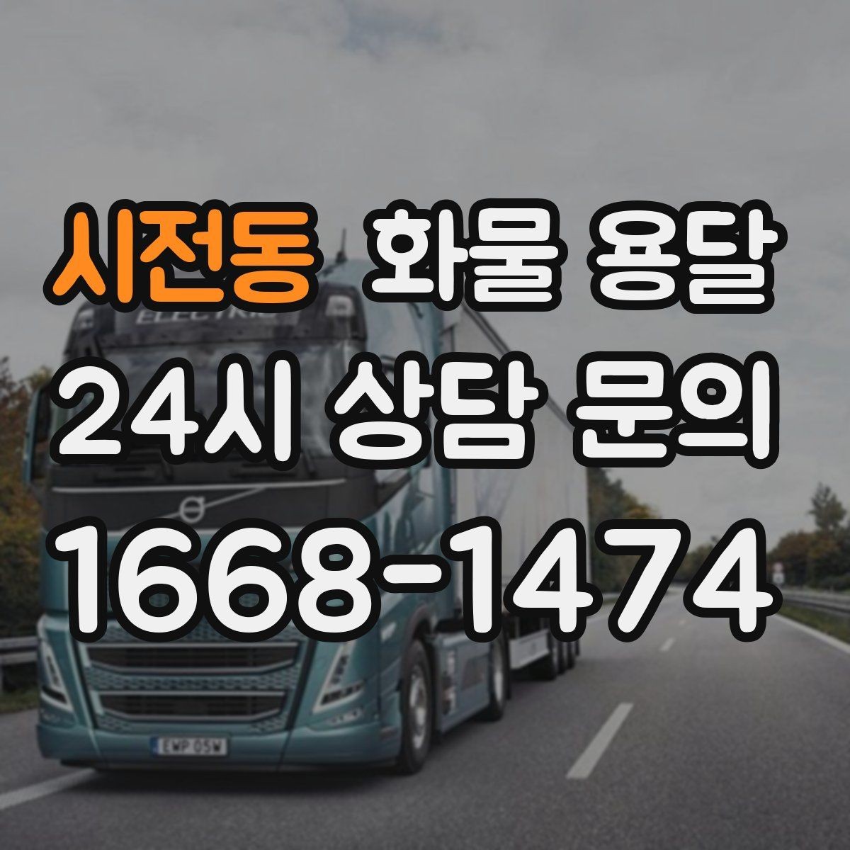 시전동 화물 용달 기사 도착 시간을 앞당기는 현장 준비 팁