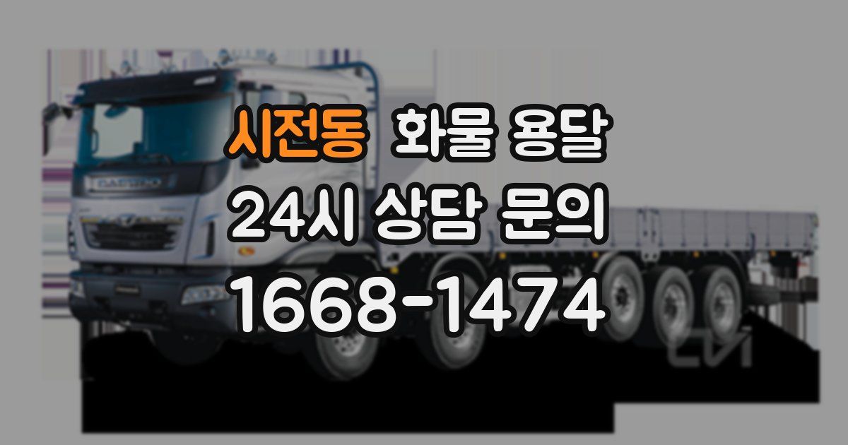 시전동 화물 용달