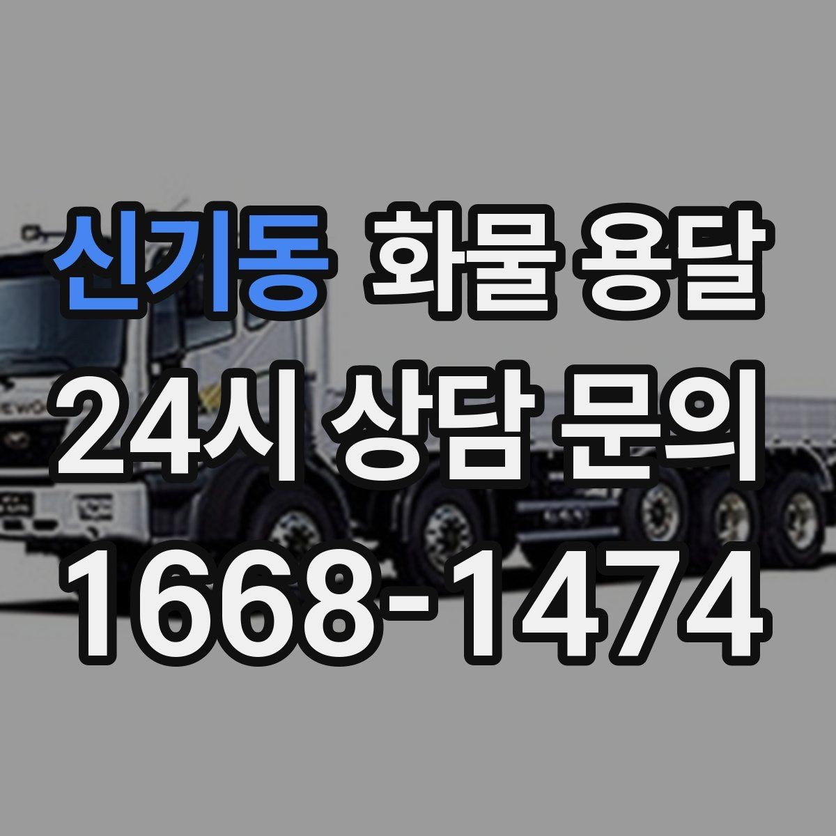 신기동 화물 용달 화물 사진은 어떤 각도로 찍으면 좋을까