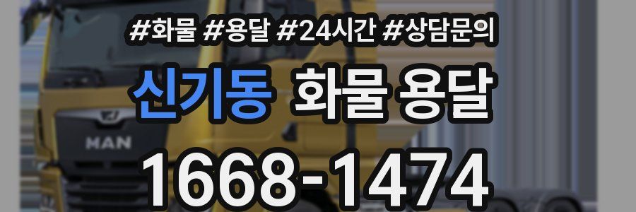 신기동 화물 용달