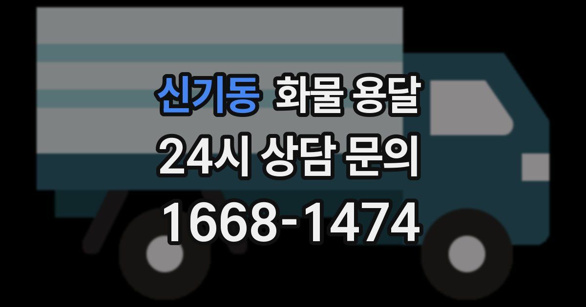 신기동 화물 용달