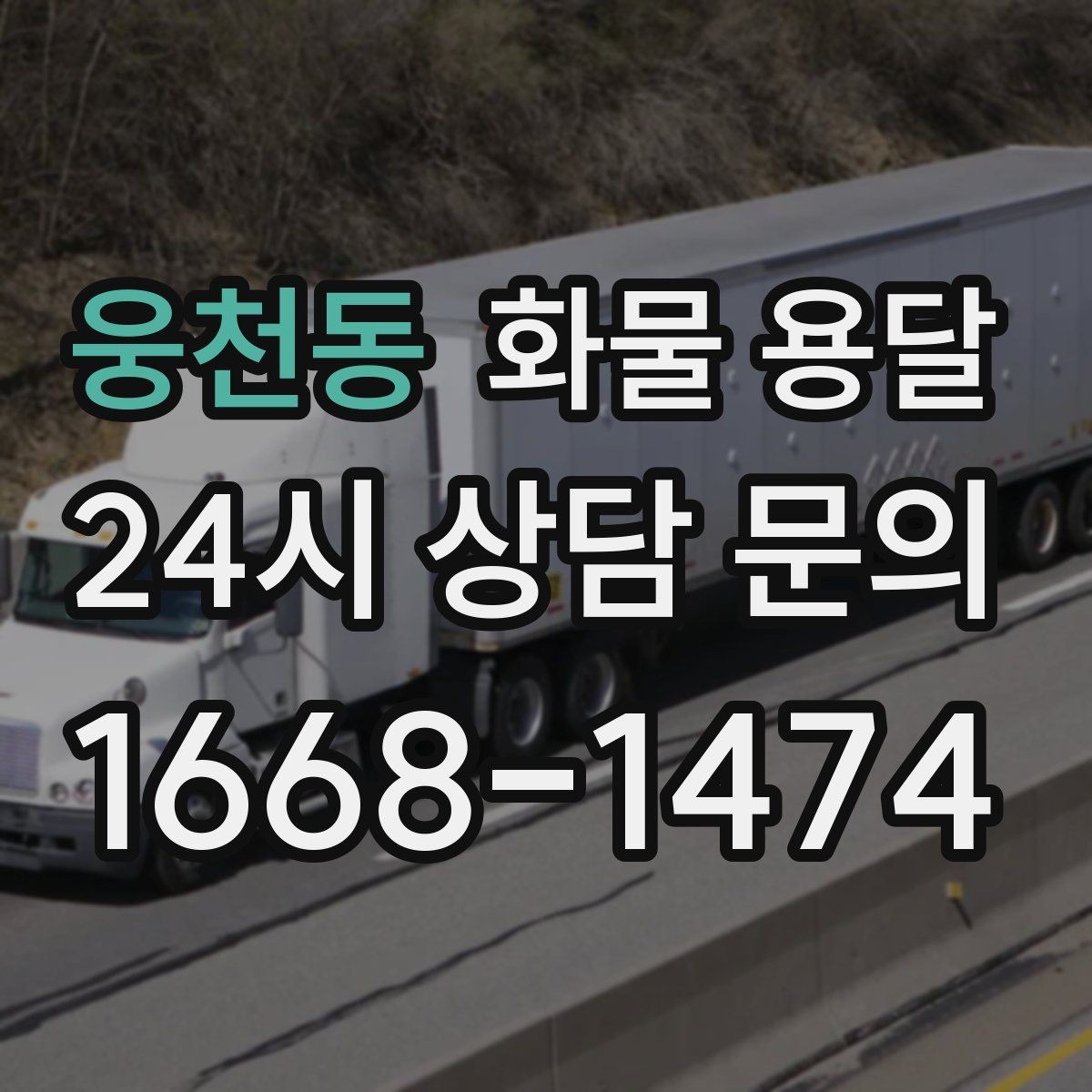 웅천동 화물 용달 물류센터 반입 예약이 필요한 이유