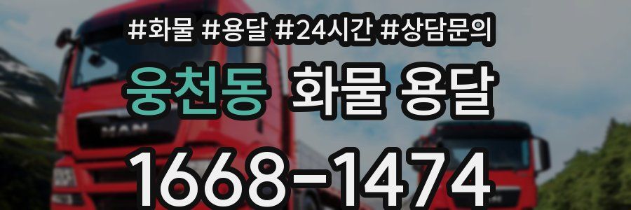 웅천동 화물 용달