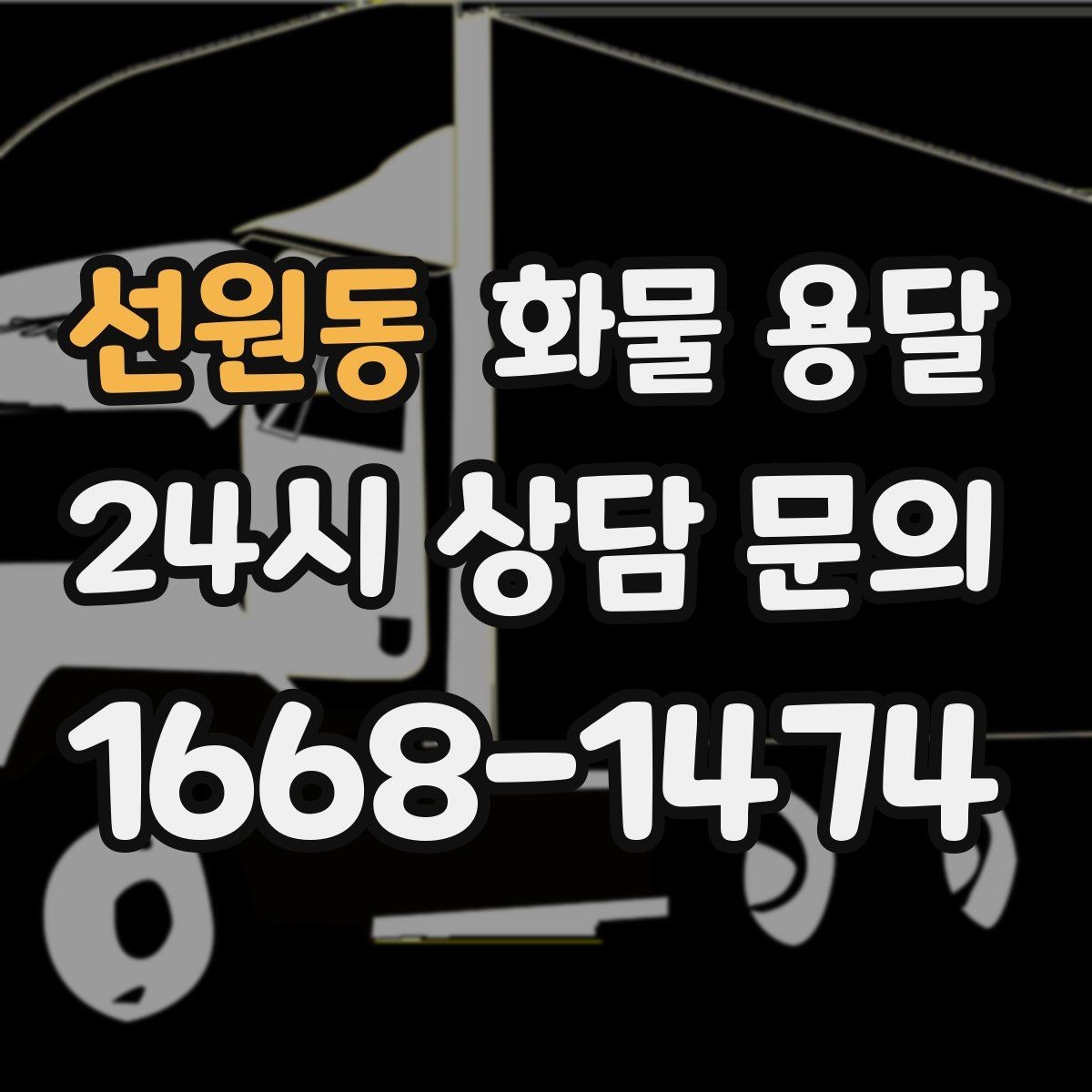 선원동 화물 용달 냉장고 세탁기 운송 시 고정이 중요한 이유