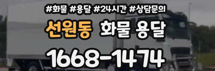 선원동 화물 용달