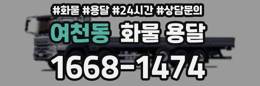 여천동 화물 용달