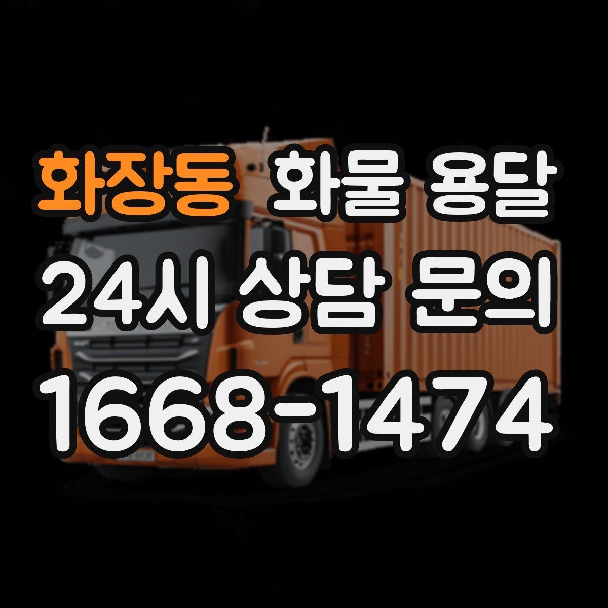 화장동 화물 용달 세금계산서 증빙 처리 필요한 분을 위한 안내