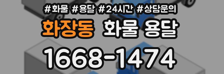 화장동 화물 용달