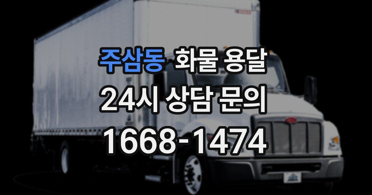 주삼동 화물 용달