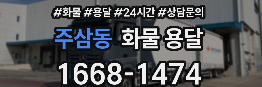 주삼동 화물 용달