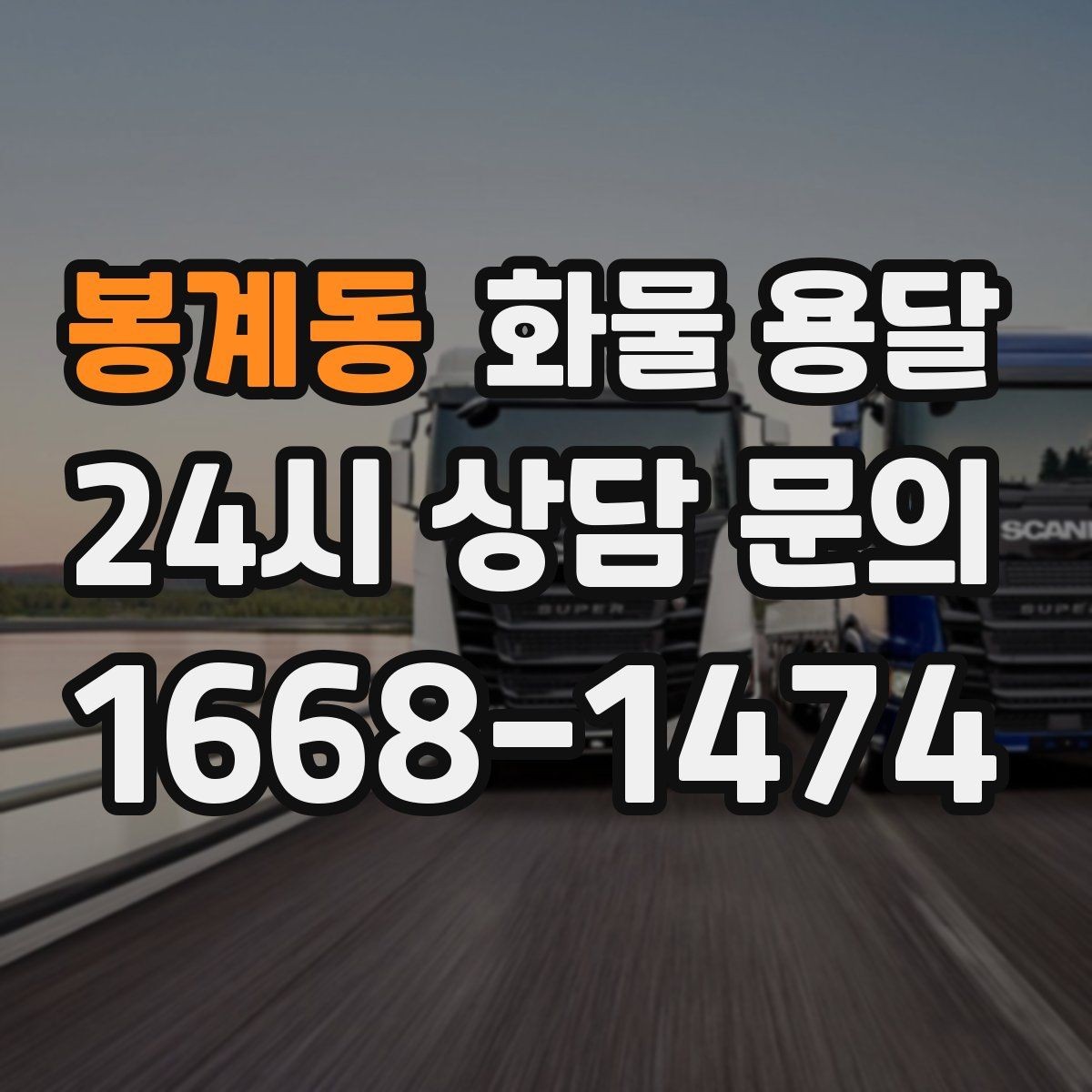 봉계동 화물 용달 주 23회 정기 운송 운영하는 방식