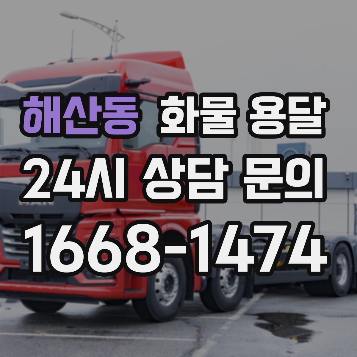 해산동 화물 용달