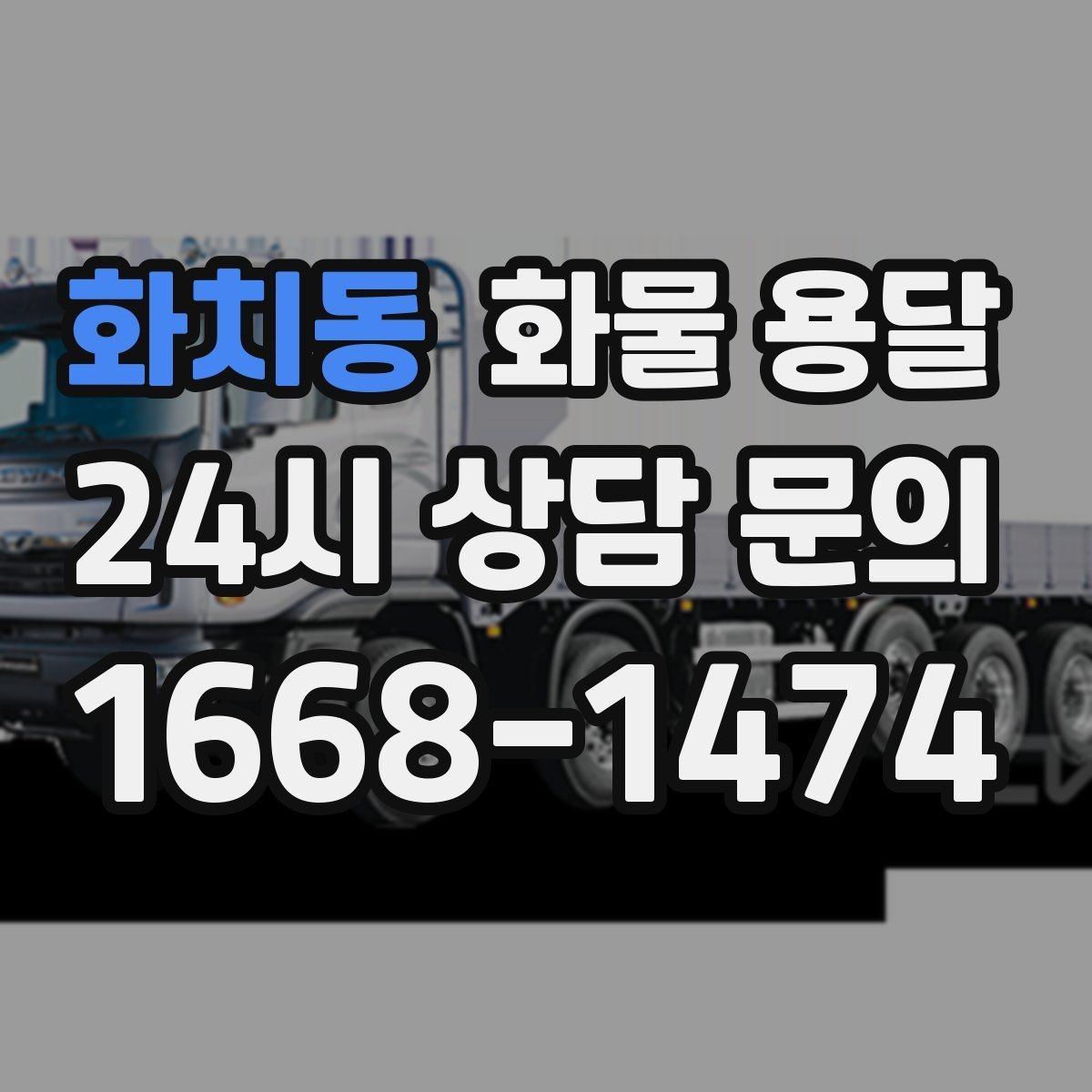 화치동 화물 용달 비 오는 날 탑차가 유리한 이유