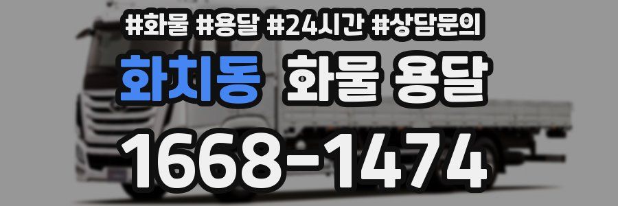 화치동 화물 용달
