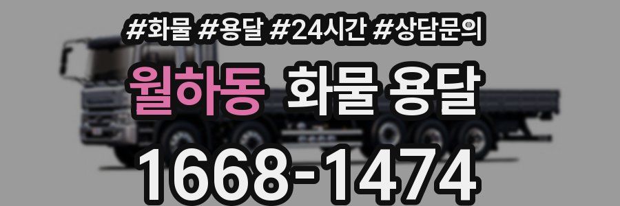 월하동 화물 용달
