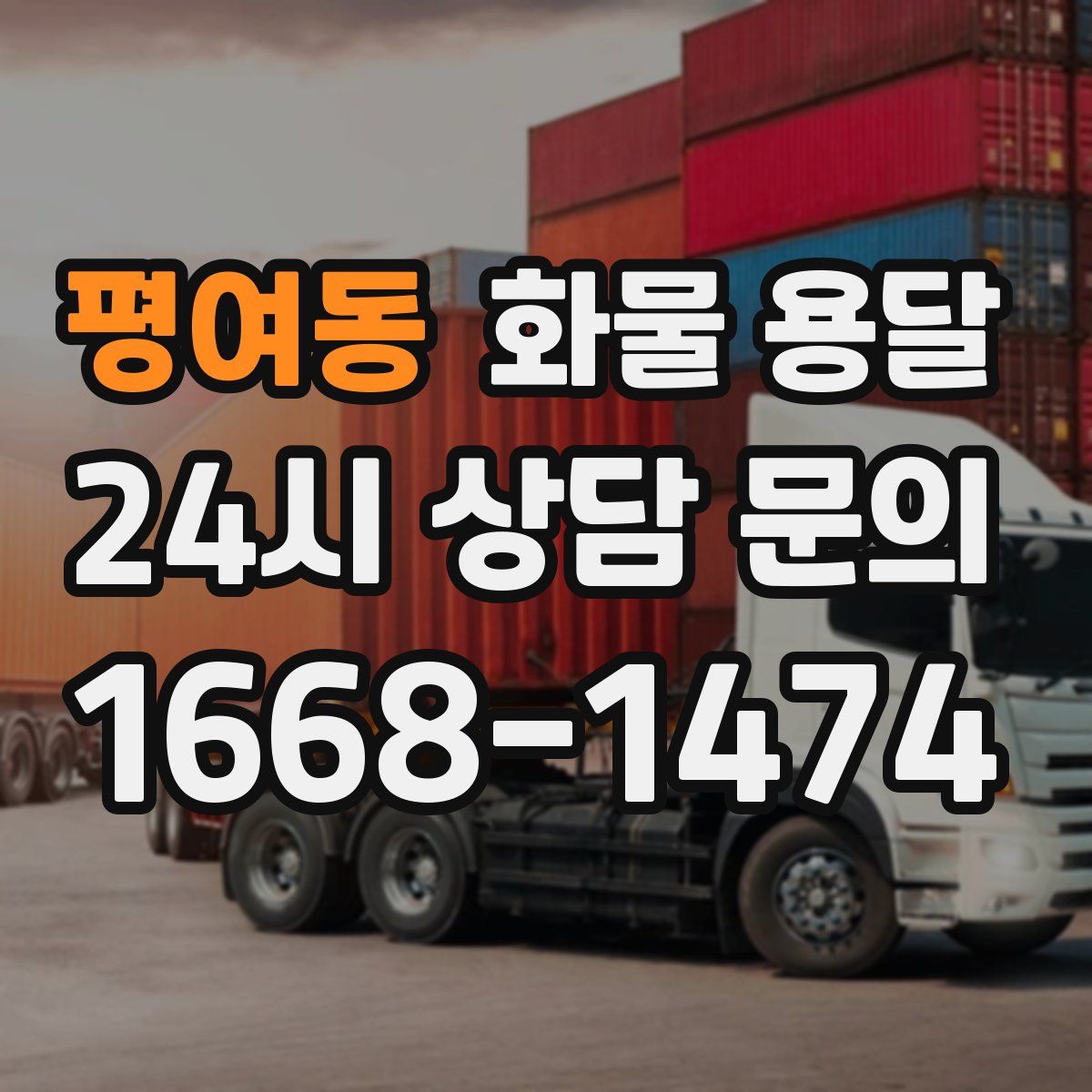 평여동 화물 용달