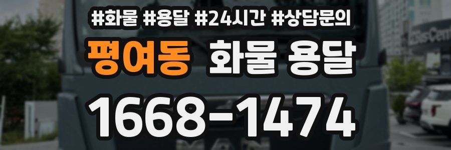 평여동 화물 용달