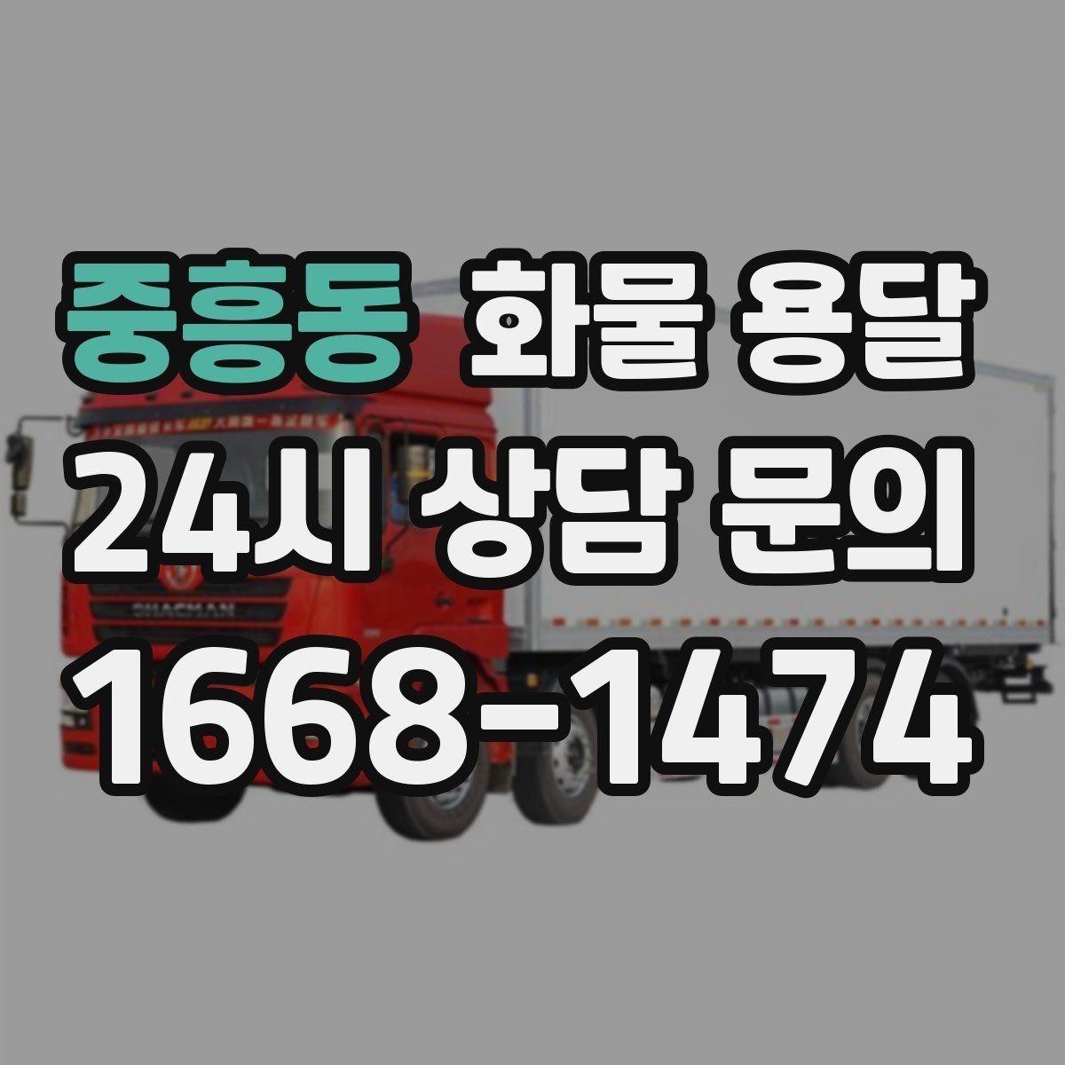중흥동 화물 용달 단독 혼적 선택으로 낭비 줄이는 방법