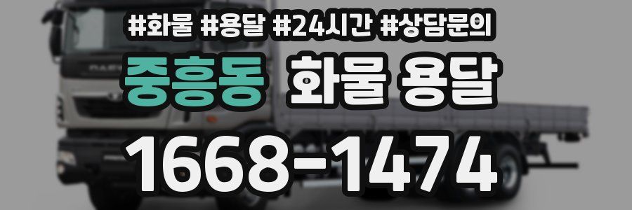 중흥동 화물 용달