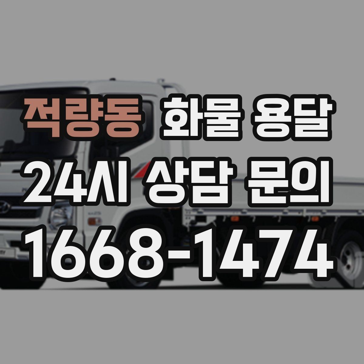 적량동 화물 용달 전시 행사 장비 운송 시 일정 맞추는 팁