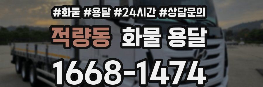 적량동 화물 용달