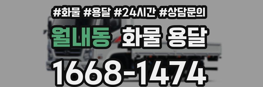 월내동 화물 용달