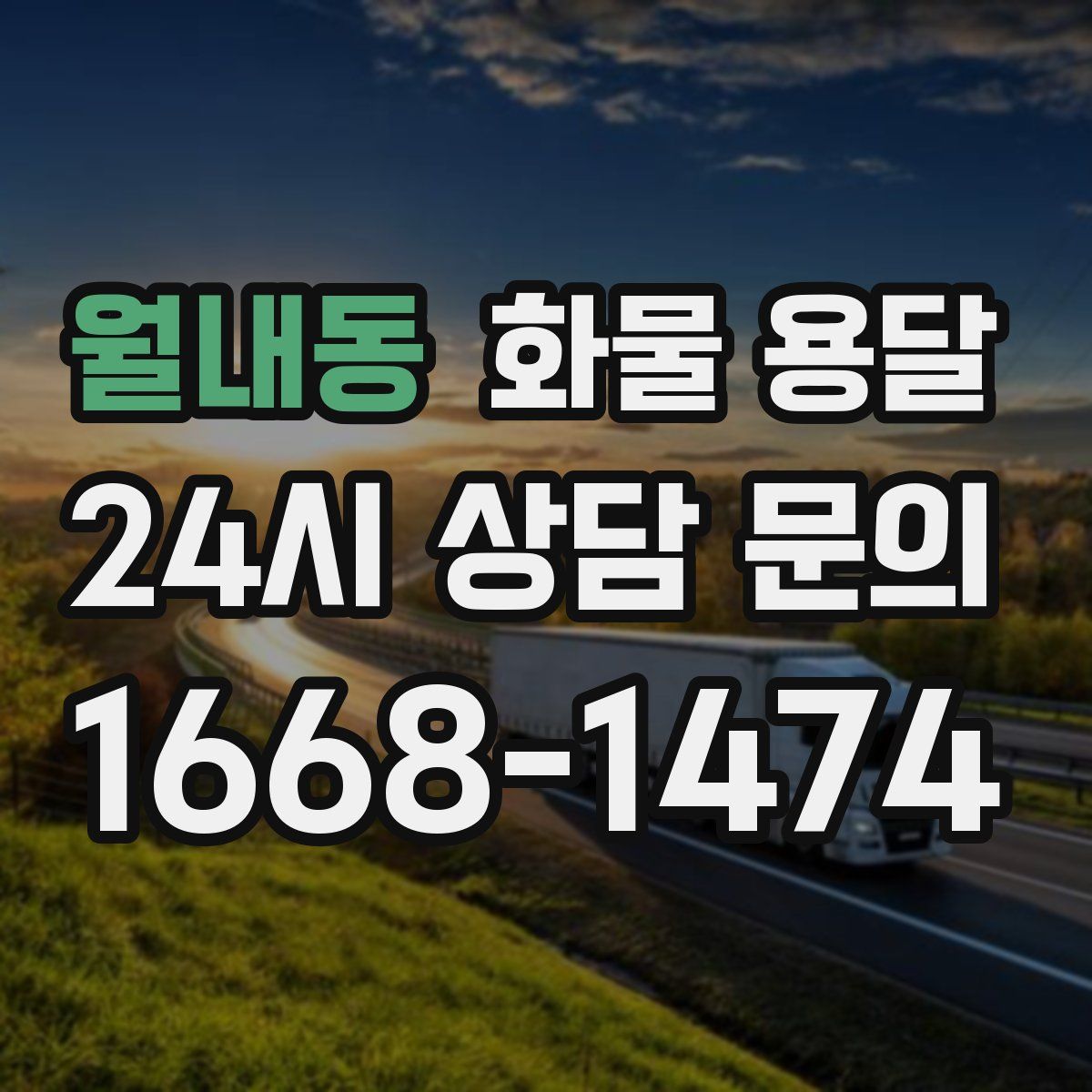 월내동 화물 용달