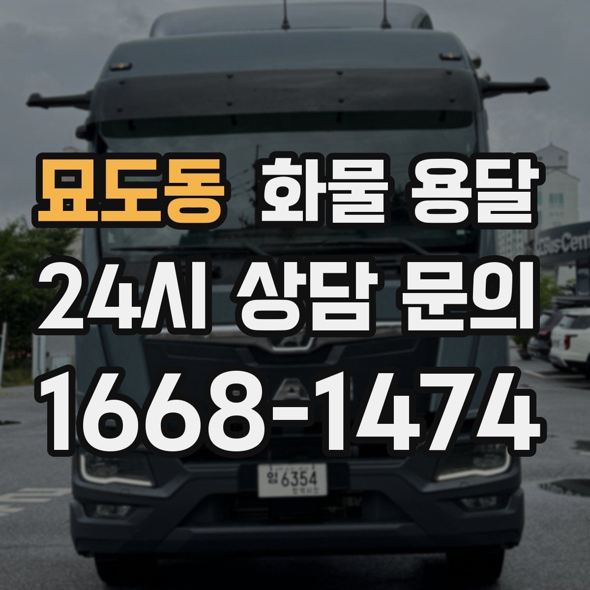 묘도동 화물 용달 사진 한 장으로 견적이 빨라지는 이유