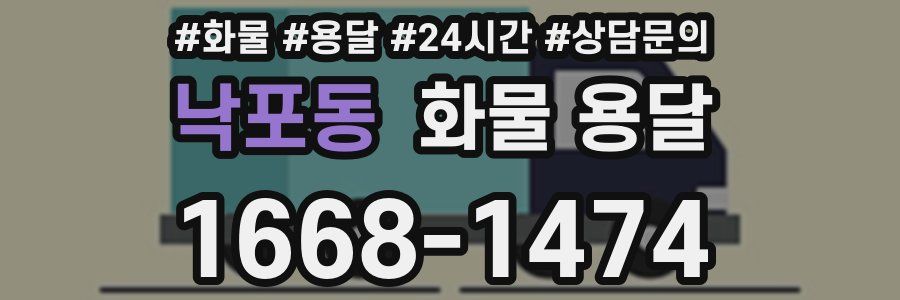 낙포동 화물 용달