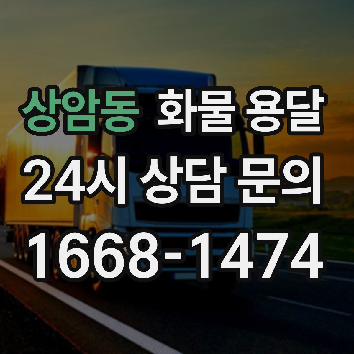 상암동 화물 용달