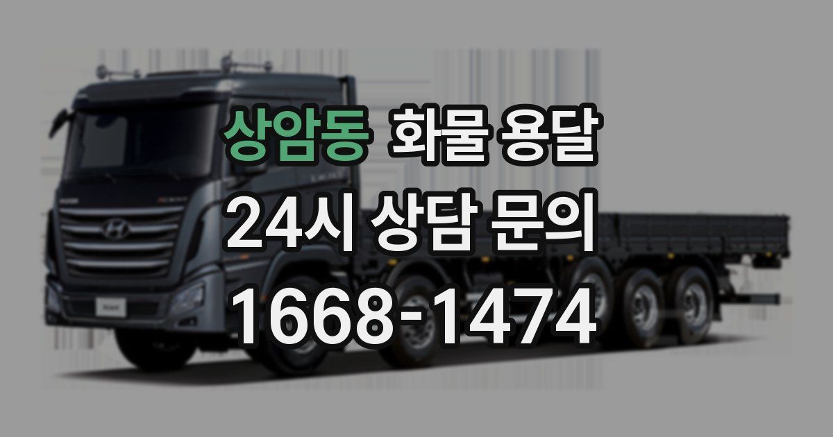 상암동 화물 용달
