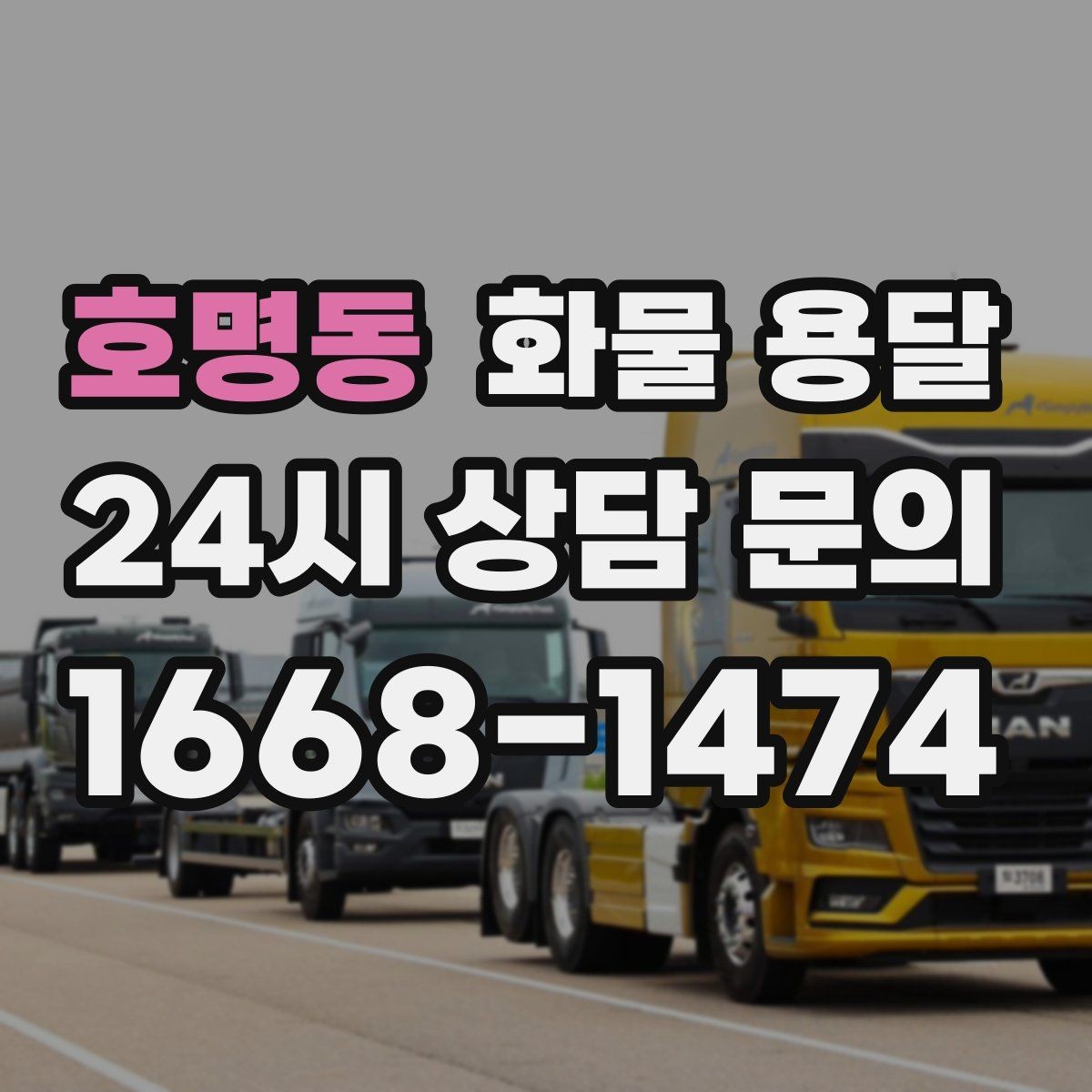 호명동 화물 용달 분산 출고보다 합배송이 유리한 이유