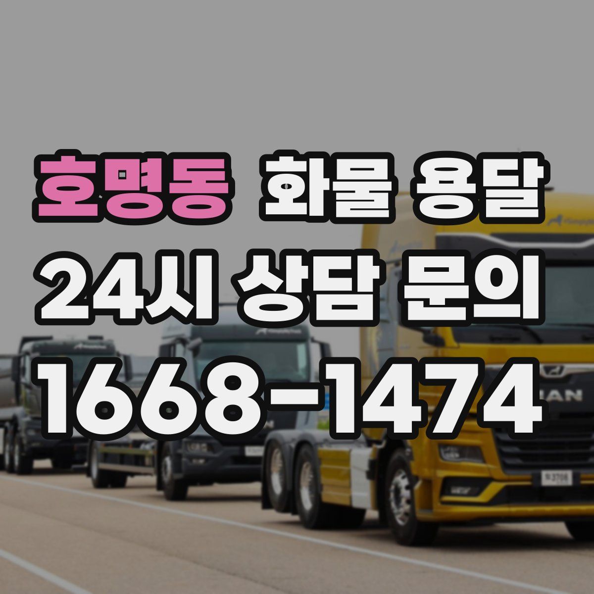 호명동 화물 용달