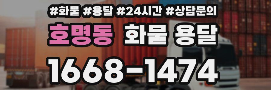 호명동 화물 용달