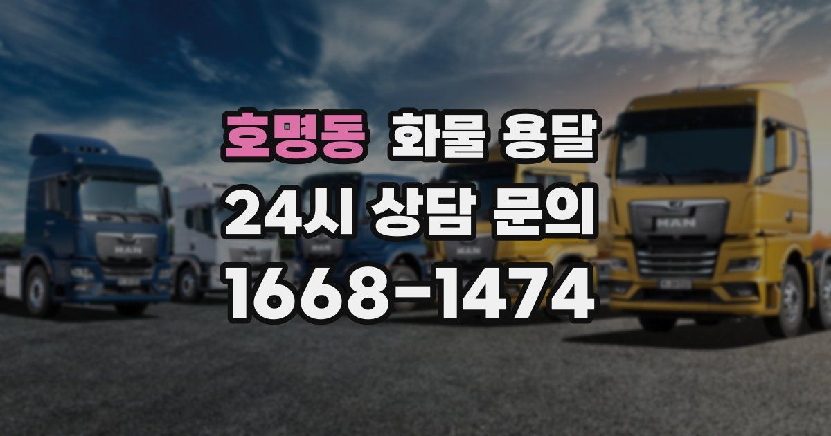 호명동 화물 용달