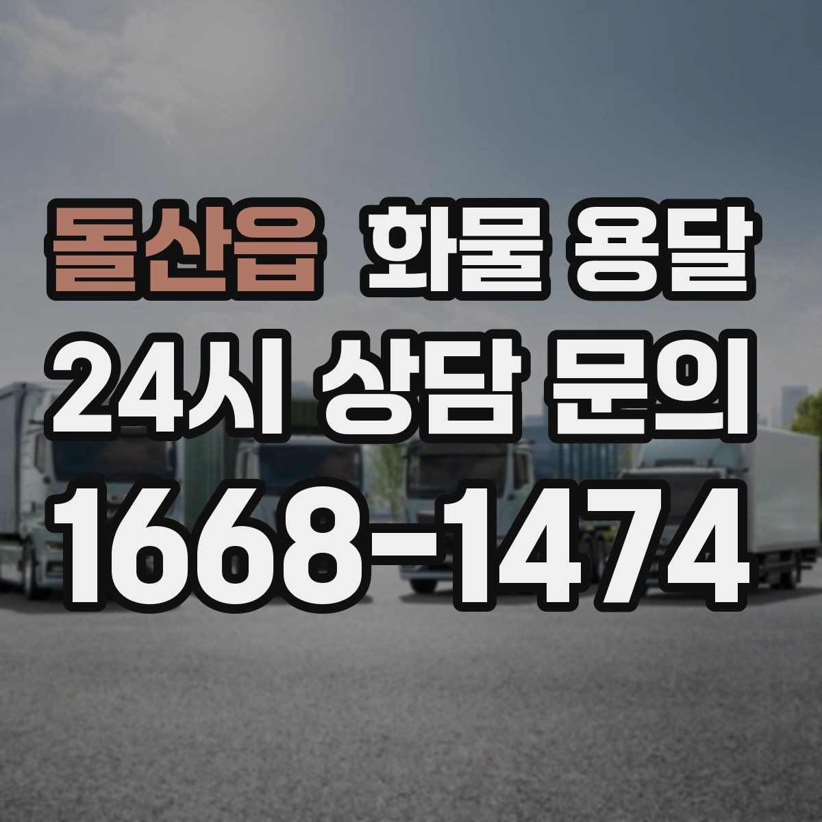 돌산읍 화물 용달 당일 배송이 필요할 때 준비해야 할 정보