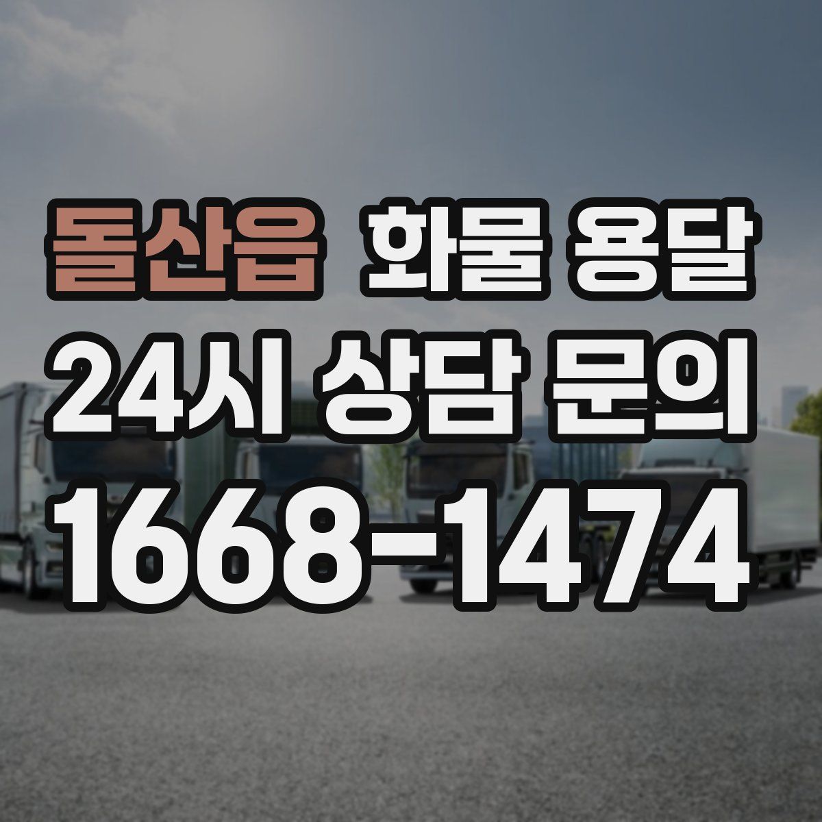 돌산읍 화물 용달