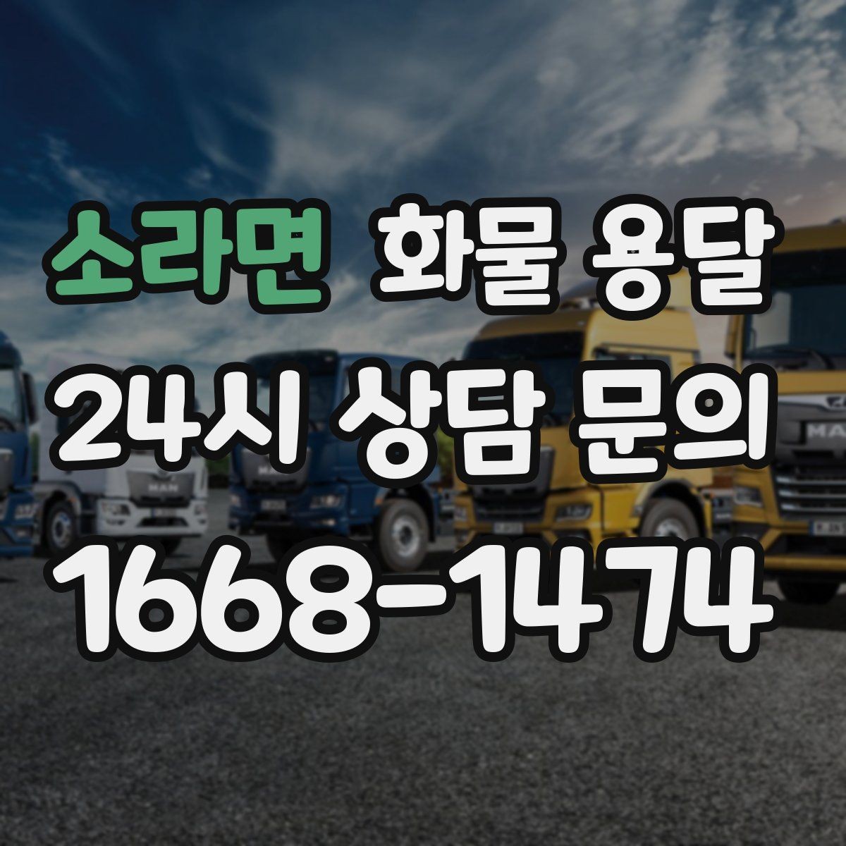 소라면 화물 용달 처음 맡기는 분을 위한 쉬운 안내