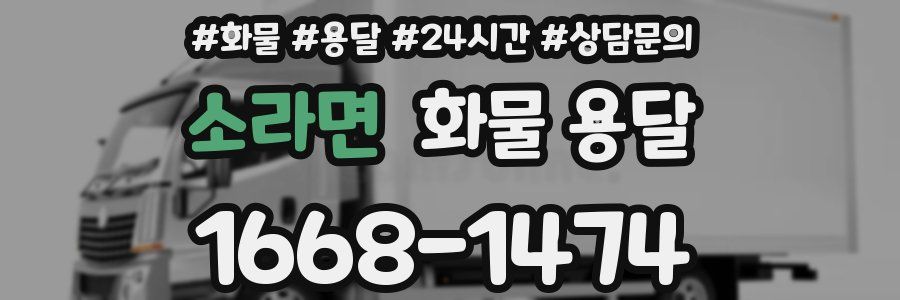 소라면 화물 용달