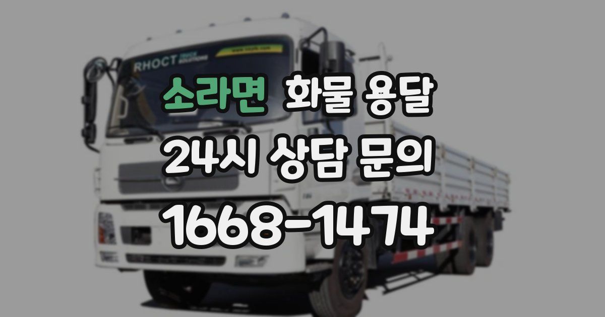 소라면 화물 용달
