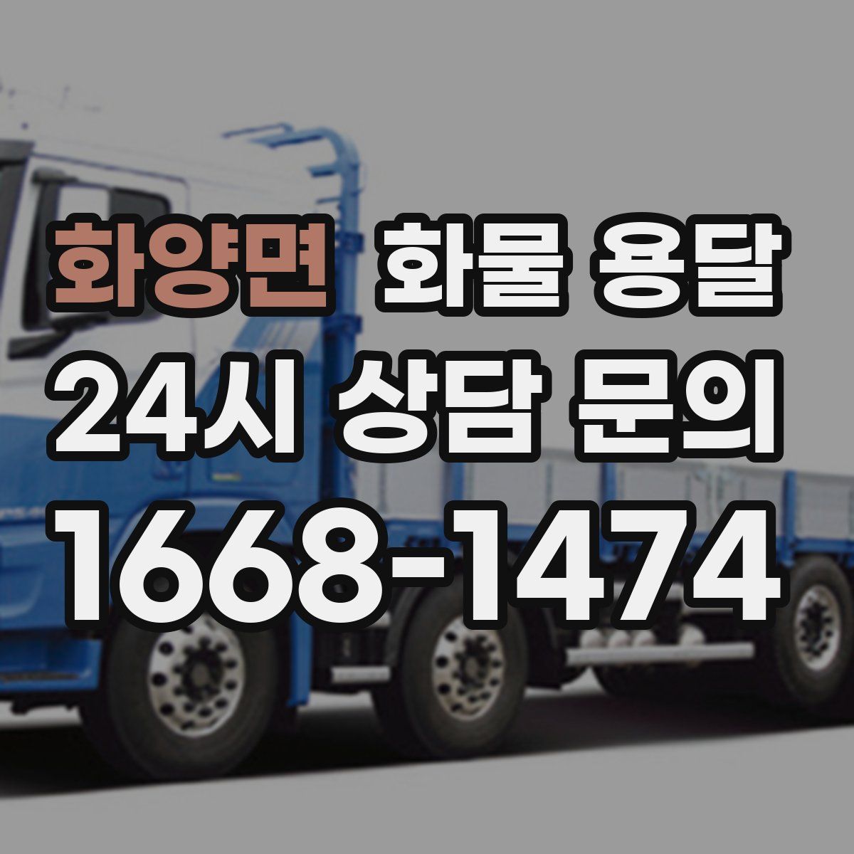 화양면 화물 용달